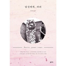 DreammapBooks 致你 巴黎, 睦秀晶 著