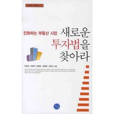 새로운 투자법을 찾아라, 김&정, 이상영,김희선,김병욱,김혜현,서후석 공저