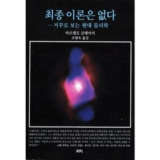 沒有最終的理論：反向看的現代物理學, 馬塞洛·格萊瑟 著/趙賢旭 譯, 喜鵲