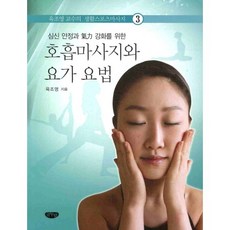 심신 안정과 기력 강화를 위한호흡마사지와 요가 요법, 글누림, 육조영 저