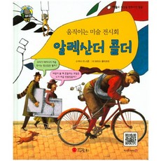 會動的美術展覽會 亞歷山大·考爾德：雕塑家, Smile Books