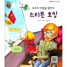 Smile Books 訴說宇宙的奧秘 史蒂芬·霍金：物理學家