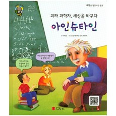 怪科學家 改變世界愛因斯坦:物理學家|德國, 微笑書