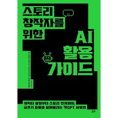 스토리 창작자를 위한 AI 활용 가이드, 요다, 야마카와 겐이치 이마이 아키히코 아시자와 가모메