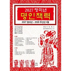 [JMG(자료원)]2027 정미년 명인책력 : 2027 정미년 ~ 2028 무신년 4월, JMG(자료원), 명인역학연구소