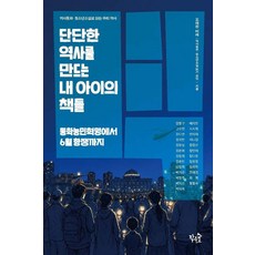 단단한 역사를 만드는 내 아이의 책들:역사동화·청소년소설로 읽는 우리 역사, 도서출판작은숲, 오래된 미래