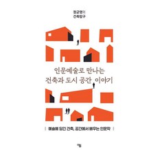 인문예술로 만나는 건축과 도시 공간 이야기:정균영의 건축탐구, 정균영, 더봄