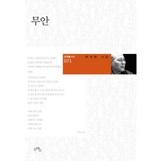 무안:박석면 시집, 문학들, 박석면