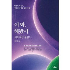 이봐 해봤어:땅에서 하늘로 인류의 내일을 향한 여정, 행복에너지, 김유재