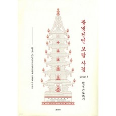 광명진언 보탑 사경 Level 1: 한글 가로쓰기, 운주사, 행오