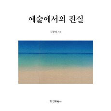예술에서의 진실, 학연문화사, 김광명