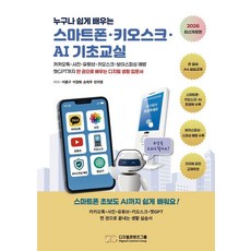 누구나 쉽게 배우는스마트폰·키오스크·AI 기초교실:카카오톡·사진·유튜브·키오스크· 보이스피싱 예방·챗GPT까지 한 권으로 배우는 디지털 생활 입문서