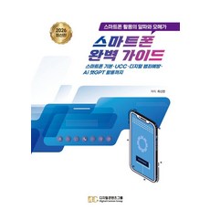 [디지털콘텐츠그룹]스마트폰 완벽 가이드 : 스마트폰 활용의 알파와 오메가 (2026 최신판), 디지털콘텐츠그룹, 최신만