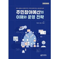 NodeMedia 居民參與式預算的理解與營運策略：從規劃制定到成果評估 與居民共同打造的預算營運實務, 朴東明 申範順 李七星