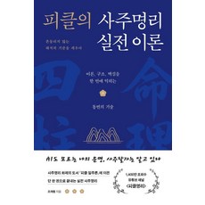 Booknamu Pickle的四柱命理實戰理論：一次學會理論 結構 核心的通變技術, 參考詳細內容
