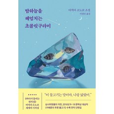 [하빌리스]밤하늘을 헤엄치는 초콜릿구라미