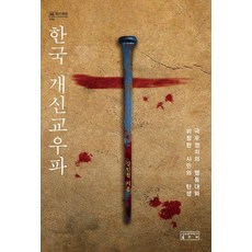 한국 개신교우파:극우정치의 행동대와 위험한 시민의 탄생, 성균관대학교출판부, 강인철