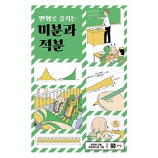 만화로 즐기는 미분과 적분, 북스힐(주), 이재원