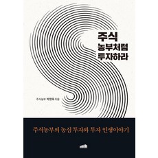 frenemy publishing 像股票農夫一樣投資：股票農夫的農心投資與投資人生故事, 朴英玉