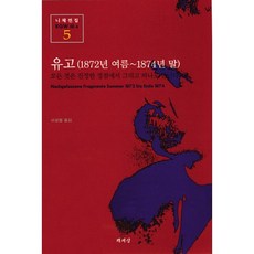 遺稿(1872年夏-1874年末)(尼采全集 5), 書世界, 弗里德里希·尼采 著/李相燁 譯
