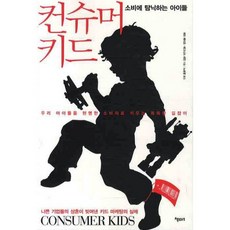 消費兒童：沉迷於消費的孩子們, 艾德·梅歐,安格妮絲·奈恩 共著/盧承永 譯, 책보세