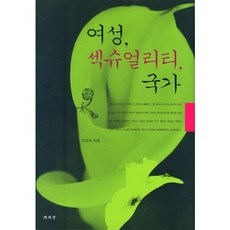 女性 性與國家, 책세상, 李性淑 著