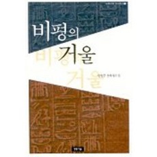 비평의 거울, 청동거울, 한원균 저