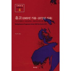 遺稿(1869年秋-1872年秋)(尼采全集 4), 書世界, 弗里德里希·尼采 著/崔相旭 譯