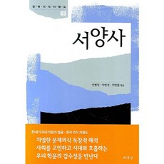 西洋史, 安秉直,李榮碩,李英林 共編, 書世界