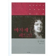 바자제 페드르, 책세상, 장 라신 저/심민화 역