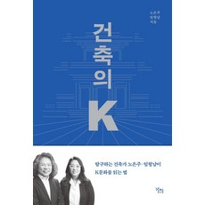 [가지]건축의 K : 건축가의 시선으로 읽는 K문화 그리고 K건축 이야기, 가지, 노은주 임형남