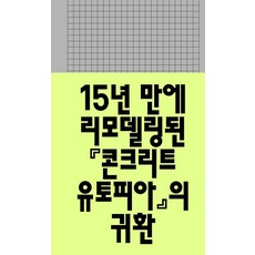 콘크리트 유토피아, 워크룸프레스, 박해천, 상세내용 참조