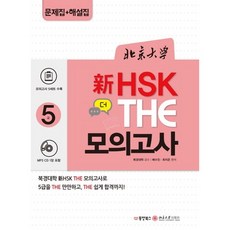 Dongyang Books 北京大學 新HSK The 模擬考試 5級
