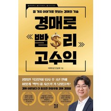 경매로 빨리 고수익, 책과강연, 진성호