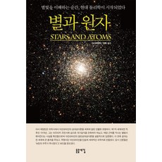 별과 원자, 돋을새김, 아서 에딩턴 돋을새김, 아서 에딩턴