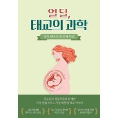 태교의 과학:엄마 뱃속의 첫 번째 학교, 이승주 박숙현, 나이스에듀