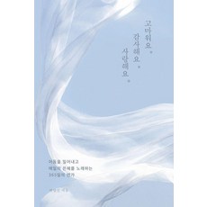 謝謝你. 感謝你. 我愛你.：驅散黑暗 歌頌每日恩典的365日戀歌, 朴亮信, Fastbook