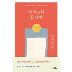 내 마음의 한 단어:일곱 명의 남녀가 들려주는 가슴 뛰는 삶 이야기, 니어북스, 김JOY근영 외 니어북스, 김JOY근영 외