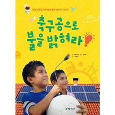 Chorokgaeguri 用足球點亮燈火：對人類和環境都有益的能源故事