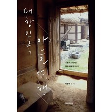 대한민국 마을여행, 컬처그라퍼, 이병학 글,사진