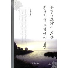 kookhak 水下考古學之東亞貿易關係研究 (精裝), 金炳根