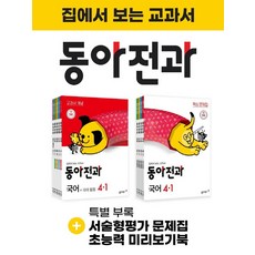 [동아출판]2021 동아 전과 4-1 (전10권), 동아출판