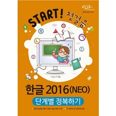 Hangul 2016(NEO) 階段式征服：收錄多樣的練習題以提升實力 大螢幕與大字體編輯, 아티오
