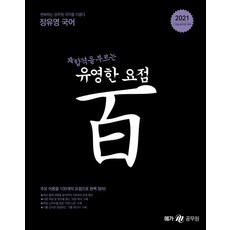 메가공무원 2021 장유영 국어 유영한 요점 百 : 7.9급 공무원 시험 대비, 메가스터디교육(공무원