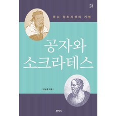 Sanzini Book 孔子與蘇格拉底 (大字書) ： 東西方政治思想的起源, 李炳勳