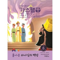 예수님을 만나는가스펠 프로젝트 구약 6: 돌아온 하나님의 백성(영유아부 교사용), 두란노