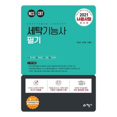 세탁기능사 필기, 예문사