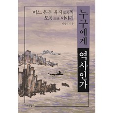 누구에게 역사인가 : 어느 은둔 유자의 도통 이야기, 지식산업사, 이창선