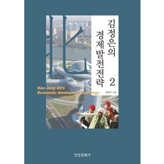 kyunginp 金正恩的經濟發展策略 2, 柳泳求