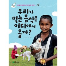 우리가 먹는 음식은 어디에서 올까?:아이들이 함께하는 작은 농장 이야기, 초록개구리, 없음null